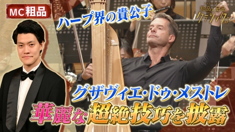 読売日本交響楽団　粗品と絶品クラシック 「指揮：セバスティアン・ヴァイグレ ハープ：グザヴィエ・ドゥ・メストレ M1 モソロフ／ハープ協奏曲 M2 チャイコフスキー／交響曲第6番「悲愴」から」
