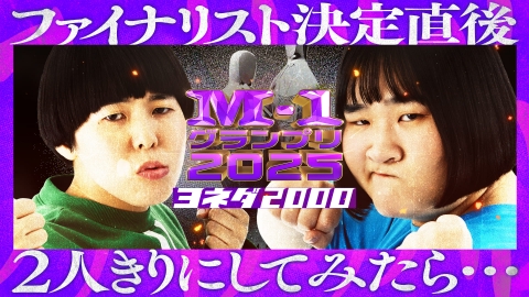 M-1グランプリ 2025 ファイナリスト決定直後、2人きりにしてみたら…【ヨネダ2000】