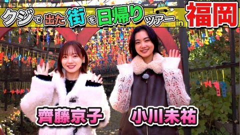 ちょっと福岡行ってきました！ 齊藤京子＆小川未祐が福岡の街で出たとこ勝負の珍道中!!