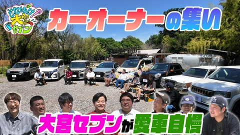 それゆけ！大宮セブン 1年ぶりに開催「それゆけ！カーオーナーの集い」▼メンバーが愛車を持ち寄り一同に会します！