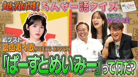 紙とさまぁ～ず ゲストは鎮西寿々歌！のアンケート（紙）！（前編）