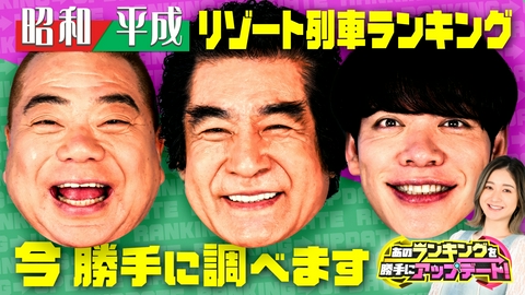 あのランキングを勝手にアップデート！ 【昭和・平成】のランキングが【令和】版に進化！《憧れの最新列車》《カレーを食べている都道府県》など、多彩なテーマを大調査！