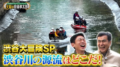 日本探求アカデミックバラエティ　火曜の良純孝太郎 良純＆孝太郎が東京・渋谷を大冒険SP！ボートに乗り込み渋谷川の源流を辿る！