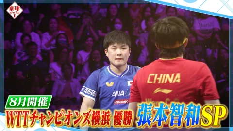 卓球ジャパン！ シングルス世界王者・張本智和がチャンピオンズ横浜を本人解説！