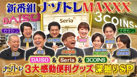 ナゾトレMAXXX いまアツい！感動便利グッズ深掘りSP
