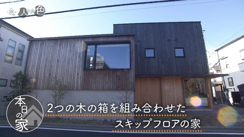 住人十色～家の数だけある 家族のカタチ～ ＃806「建築士夫婦が出した最適解！２つの箱をズラした家」