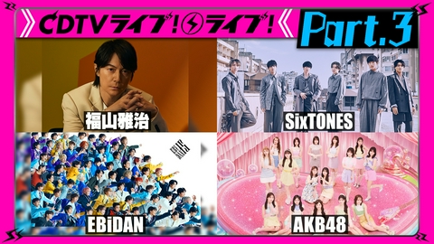 CDTV ライブ! ライブ! 【Part.3】SixTONES★絢香★EXILE★PSYCHIC FEVER★週間ランキング