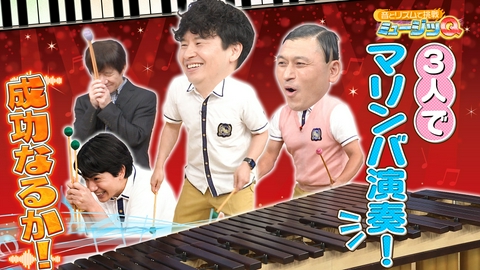 スクール革命！ 「ミュージッQ」で内村オードリー超真剣マリンバ演奏