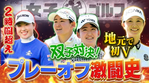 Weekly女子ゴルフ あの激闘をもう一度！熱すぎたプレーオフの戦いを振り返りSP
