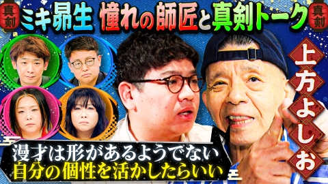やすとものいたって真剣です ミキ・昴生が憧れの師匠、上方よしおをランチに誘う「劇場合間メシ」！のりお師匠への相方愛炸裂！？