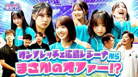 アルコ＆ピースとSTU48の一発当てたい！ #24 サンフレッチェ広島レジーナと一発当てたい！