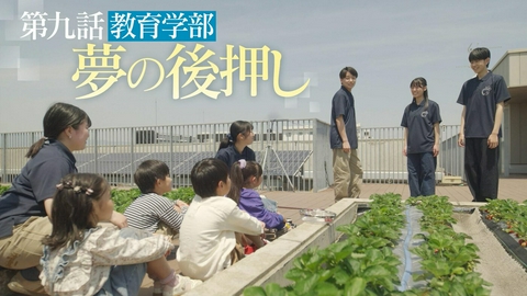 向こう側の僕 ＃９「夢への後押し」