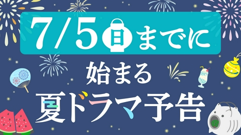 夏の新ドラマ予告集めました！