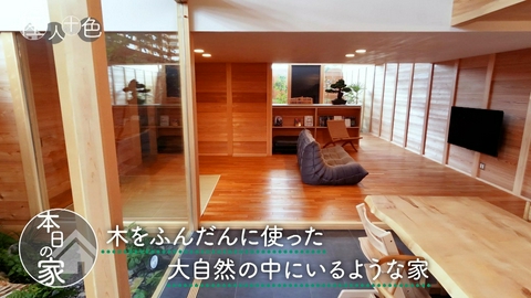 住人十色～家の数だけある 家族のカタチ～ ＃828「家の中に二つの庭!?光と緑に包まれた木の家」