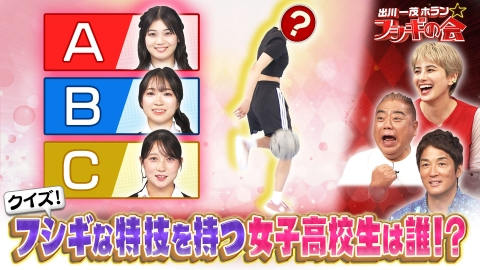 出川一茂ホラン☆フシギの会 【夏休み特別企画】フシギな特技を持つ女子高校生（フリースタイルフットボール）