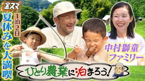 中居正広の金曜日のスマイルたちへ 【ひとり農業に泊まろう！】中村獅童一家の夏休み