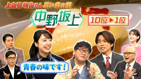 あの街この街 出没！アド街ック天国 6月22日(土)放送分 【平成・令和のヒット