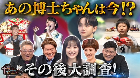 サンドウィッチマン＆芦田愛菜の博士ちゃん 7年目突入記念！あの博士ちゃんの今がスゴいぞSP