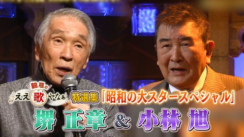 鶴瓶のええ歌やなぁ 特選集！堺正章&小林旭 昭和のスターSP「さらば恋人」など