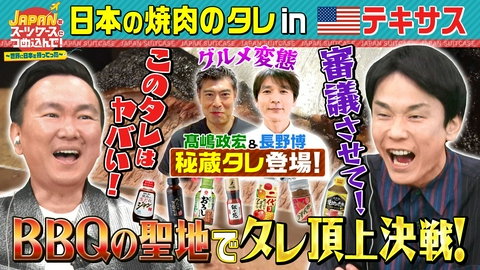 ＪＡＰＡＮをスーツケースにつめ込んで！～世界に日本を持ってった～ 焼き肉のタレをBBQの本場アメリカ・テキサスへ＆和菓子を甘党大国アイルランドへ