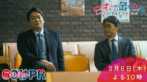日本一の最低男 ※私の家族はニセモノだった 【9話本予告】3月6日（木）22時 ~ 放送予定（60秒版）
