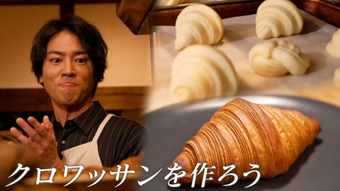 ララLIFE 桐谷健太、クロワッサンを作る