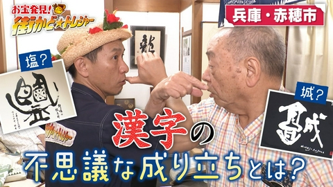 かんさい情報ネットten.「街かど☆トレジャー」 兵庫県赤穂市の夜！マイペースな○○の鉄板焼き店
