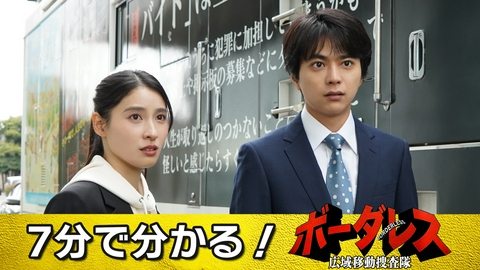 ボーダレス～広域移動捜査隊～ 7分で分かる！1～3話ダイジェスト