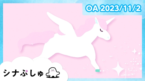 シナぷしゅ