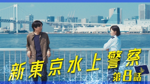 新東京水上警察