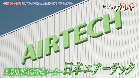 知られざるガリバー～エクセレントカンパニーファイル～ 独自の気流制御技術で最先端医療や精密機械製造を支える空気のスペシャリスト 日本エアーテック