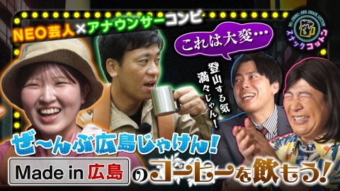 スナックコットン メイドイン広島ーコーヒー編ー
