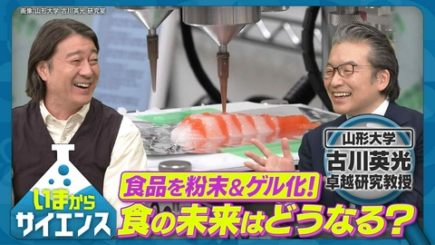 いまからサイエンス 粉末＆ゲル化でフードロスを解決？革新技術に迫る！古川英光（山形大学 工学部機械システム工学科 教授）