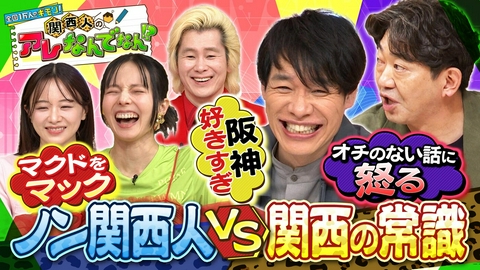 全国1万人のギモン！関西人のアレなんでなん！？ ノン関西人が納得できない「関西人のアレなんで？」を大激論＆徹底調査！関西人も気づいていない「なんでやねん」の魅力＆阪神ファンが熱狂的すぎる驚きの理由とは？