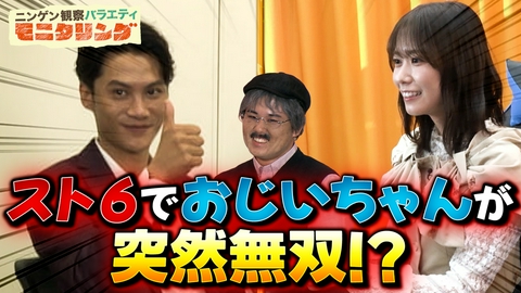 ニンゲン観察バラエティ モニタリング おじいちゃんがゲーム対戦中に突然覚醒したら？VIVANTチョッキー大パニック！