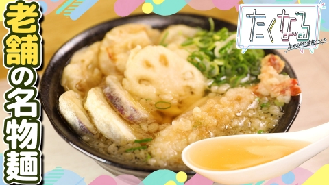 たくなる 今すぐ買いに行きたくなる！福岡県のお買い得スポット／食べたくなる！今週のイチ麺～老舗の名物麺～