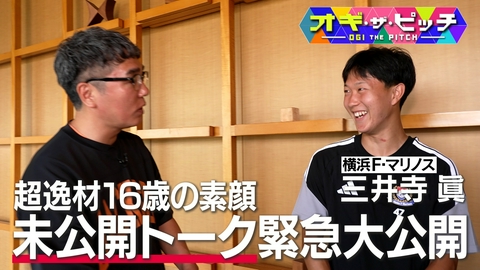 オフ・ザ・ピッチ 【未公開トーク】横浜FMの超新星・三井寺眞!キャンプで明かす16歳の素顔!