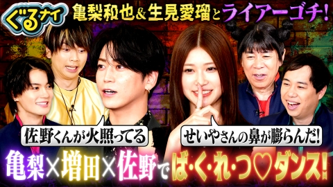 ぐるぐるナインティナイン 亀梨和也&生見愛瑠と騙し合いライアーゴチ!凡人vs高IQキッズ永瀬廉