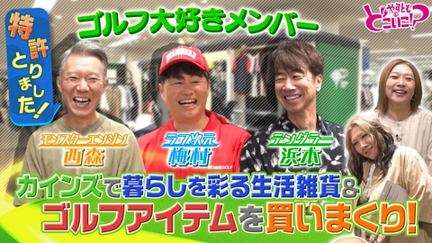 やすとものどこいこ！？ テンダラー浜本＆モンエン西森＆ラフ次元梅村とあべのへ