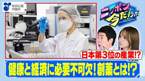ニッポン 今だ！ラボ ニッポンの創薬