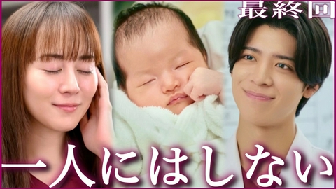 ファーストクライ 母子救命救急班 最終回 一人にはしませんから