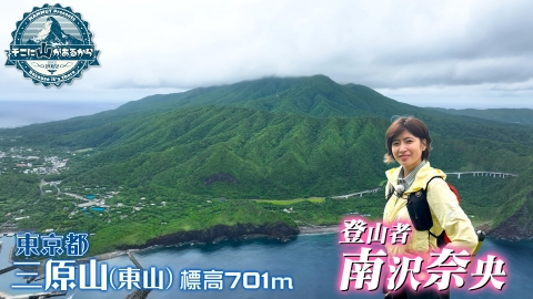 そこに山があるから 6月18日(水)放送分 南沢奈央 三原山（みはらやま
