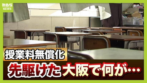 MBSニュース特集 【高校再編】加速する“学校の淘汰”改革＆授業料無償化先んじた大阪のイマ　影響は公立だけじゃない…生徒の募集停止を決定の私立　受験控える家族は「選択肢残して」
