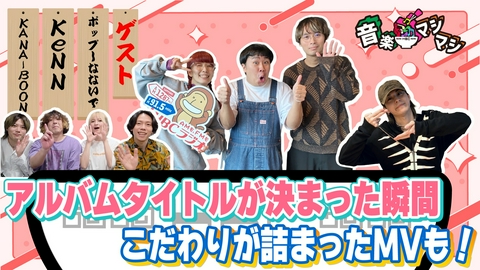 音楽マシマシ 「KANA-BOON」「KeNN」「ポップしなないで」が登場