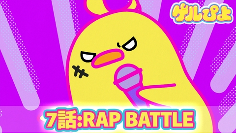 ゲルぴよ 第7話：RAP BATTLE