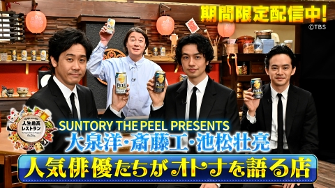 人生最高レストラン 特別編：人気俳優たちがオトナを語る店 presented by SUNTORY THE PEEL