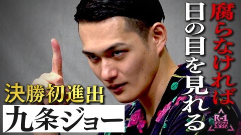 【限定】R-1ファイナリスト密着 【⑧九条ジョー】遠回りの果てに完成した孤高の芸人