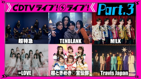 CDTV ライブ! ライブ! 【Part.3】超特急★氣志團★ZEROBASEONE