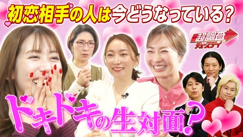超調査チューズデイ～気になる答え今夜出します～ 【後編】加藤綾菜の音信不通だった初恋相手登場