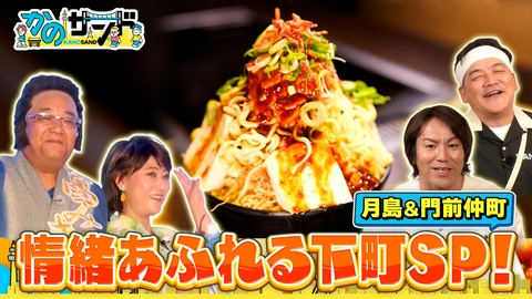 かのサンド 下町SP！月島でもんじゃ＆門仲で水谷千重子が熱唱！